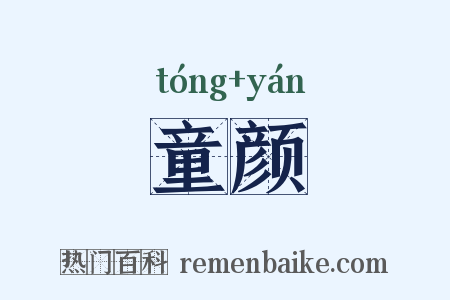 童颜是什么意思的图片